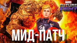 ДОЕХАЛИ ОСТАТКИ  Т4 Для ФАКЕЛА! Костюмы Факелу и Существу [Marvel Future Fight]