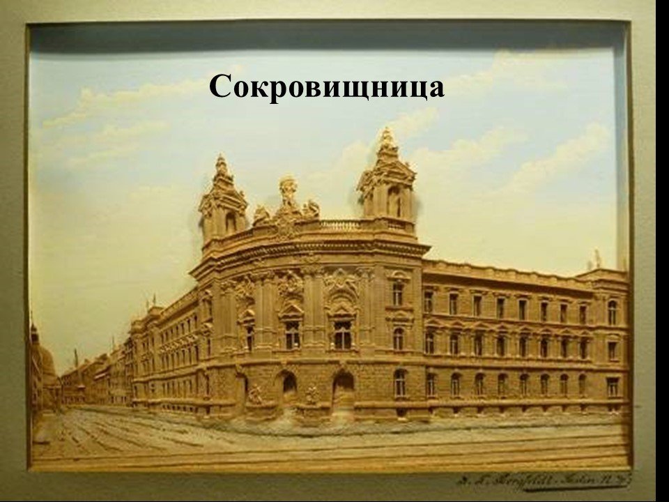 Сокровищница