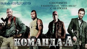Команда «А» (2010). Трейлер.