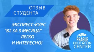 Экспресс-курс “В2 за 3 месяца” легко и интересно. Отзыв студента PEC