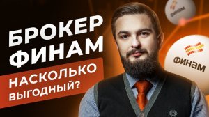 Брокер Финам – стоит ли ему доверять? Тарифный план, комиссии, виды брокерского счета