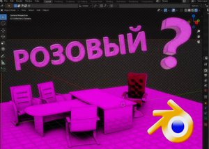 Розовый цвет в Blender 3D. Почему появляется розовый цвет.