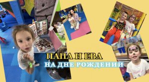 Папа и Ева |ДЕНЬ РОЖДЕНИЯ