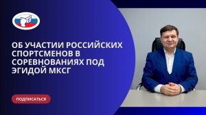 Об участии российских спортсменов в соревнованиях под эгидой МКСГ.