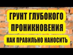 Грунтовка глубокого проникновения - как правильно наносить