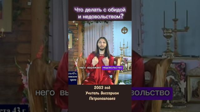 Что делать с обидой и недовольством? #виссарион #обида #недовольство