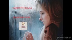 Аудиорассказ "ЧУДОТЁТЕНЬКА"⚪Н.Павлинова