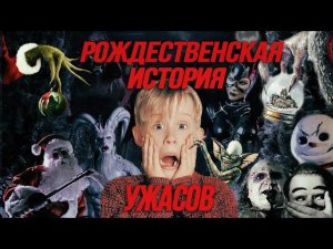 Самые страшные фильмы про Новый год и Рождество