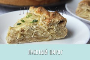 Луковый пирог. Очень простое и вкусное блюдо европейской кухни.