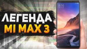 ЧЕСТНЫЙ ОБЗОР Xiaomi Mi Max 3-ЛУЧШАЯ ЛОПАТА НА РЫНКЕ