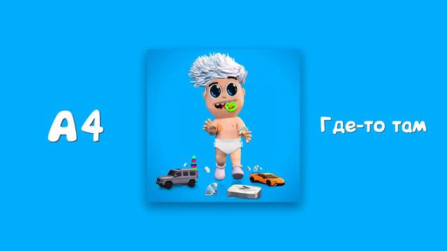 А4 ГДЕ ТО ТАМ (Official Audio) смотреть онлайн