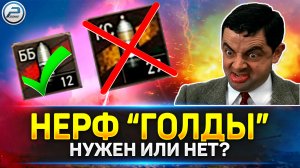 НЕРФ "ГОЛДЫ" в Мир Танков ? ЧТО СТАНЕТ С ИГРОЙ?