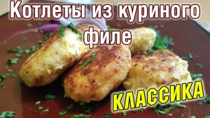 НЕЖНЫЕ и СОЧНЫЕ куриные котлетки с хлебом, как приготовить классический куриный фарш + БОНУС