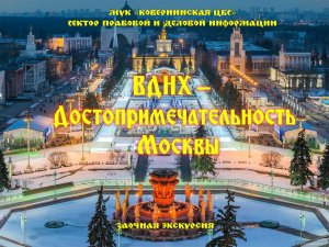 ВДНХ достопримечательность Москвы. Заочная экскурсия