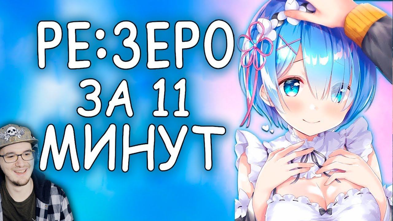 Re Zero за 11 минут ► РЕ ЗЕРО ( RAFA ) С нуля: Пособие по выживанию в альтернативном мире | Реакция смотреть онлайн