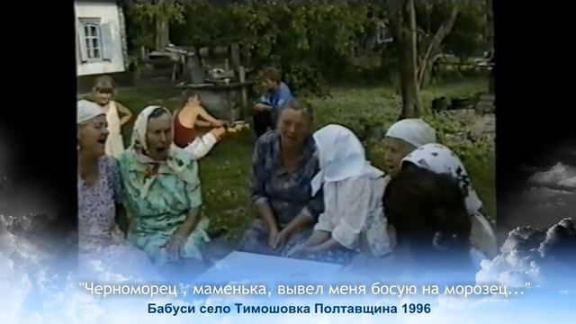 Черноморец //песня с.Тимошовка, Полтавская обл. Украина
