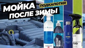 Мойка подкапотки после зимы