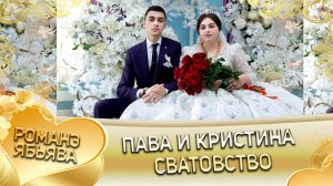 Пава и Кристина! Одэл о Тавричан о Малышка кай о Серёга о Лахмытка! Сватовство.