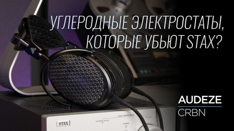 Новейшие электростатические наушники Audeze CRBN