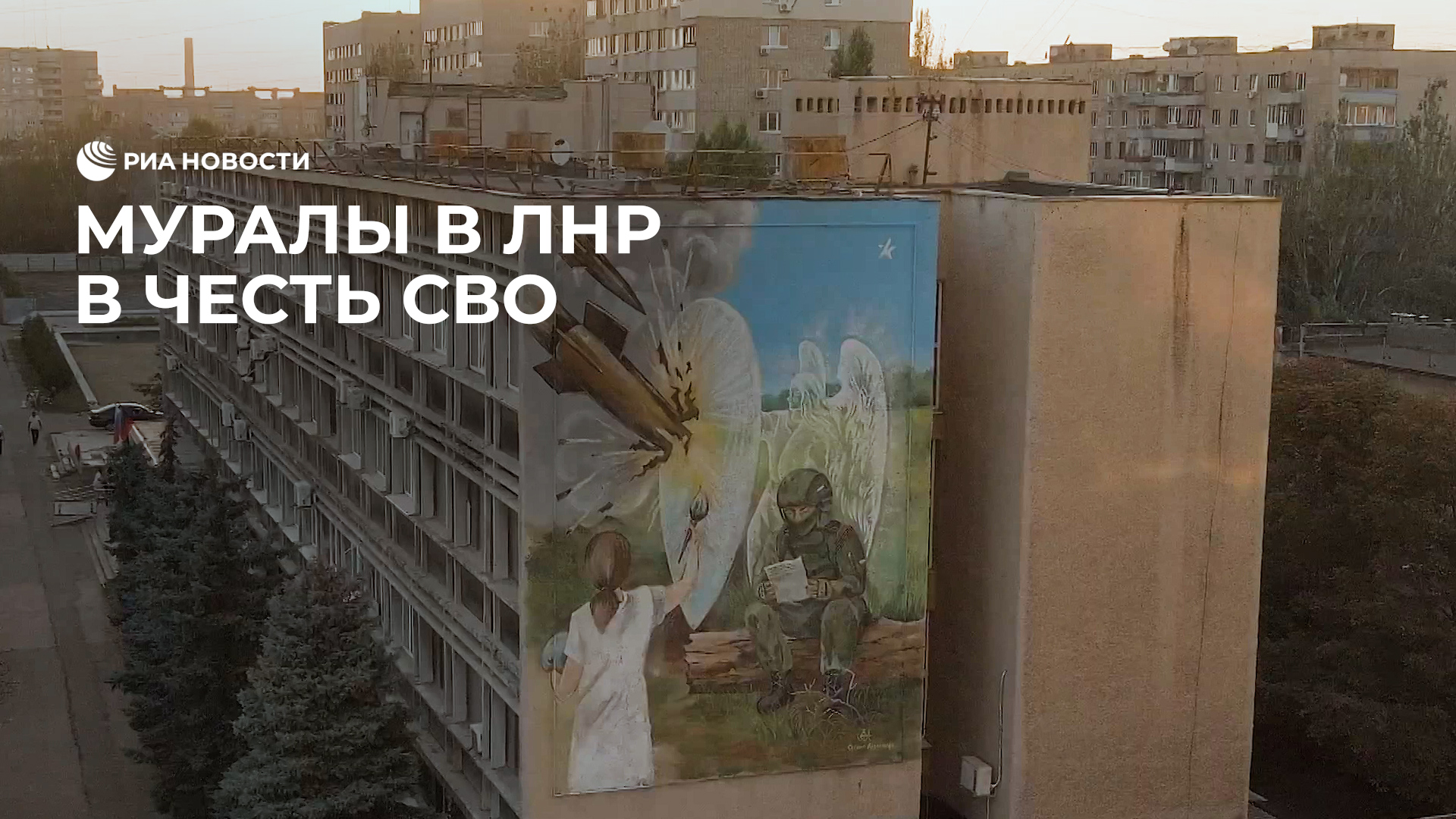 Муралы в ЛНР в честь СВО
