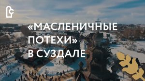 «Масленичные потехи» в Суздале. 2019 год