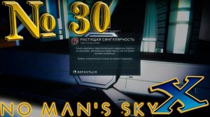 Живой корабль: (Часть 4) "Растущая сингулярность" No Man`s Sky Beyond - №30 | Living Ship