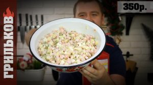 Таз Оливье по-советски