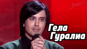 Гела Гуралиа   Не отрекаются любя
