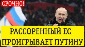 ЕС проигрывает Путину. последние новости сегодня