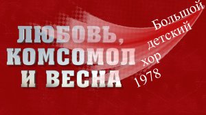 Любовь, Комсомол и Весна. БДХ, 1978, солист – Игорь Манаширов