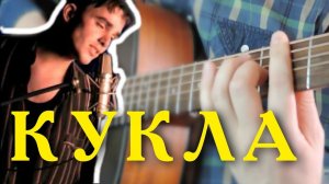 Иванушки - Кукла на гитаре / Фингерстайл