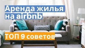 9 советов при аренде жилья на airbnb. Обзор сервиса, почему аренда квартиры лучше отеля_ Бонус 2100р