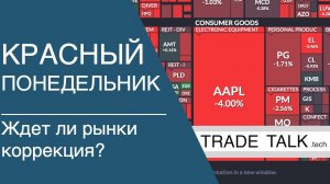 Ждет ли рынки коррекция? - Красный понедельник - Trade Talk - выпуск 20