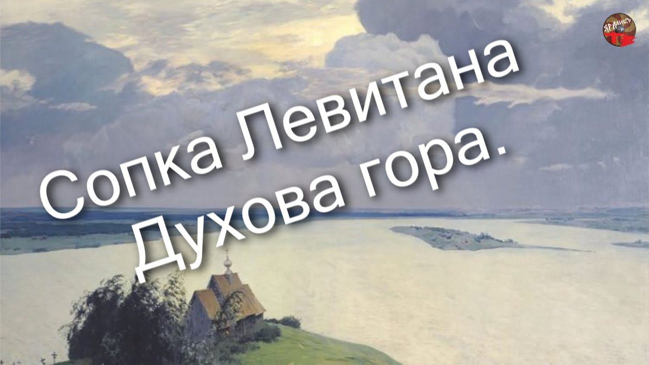 2 16 .Сопка Левитана – Духова гора.Сергей Бессонов.ТартАрия.инфо.