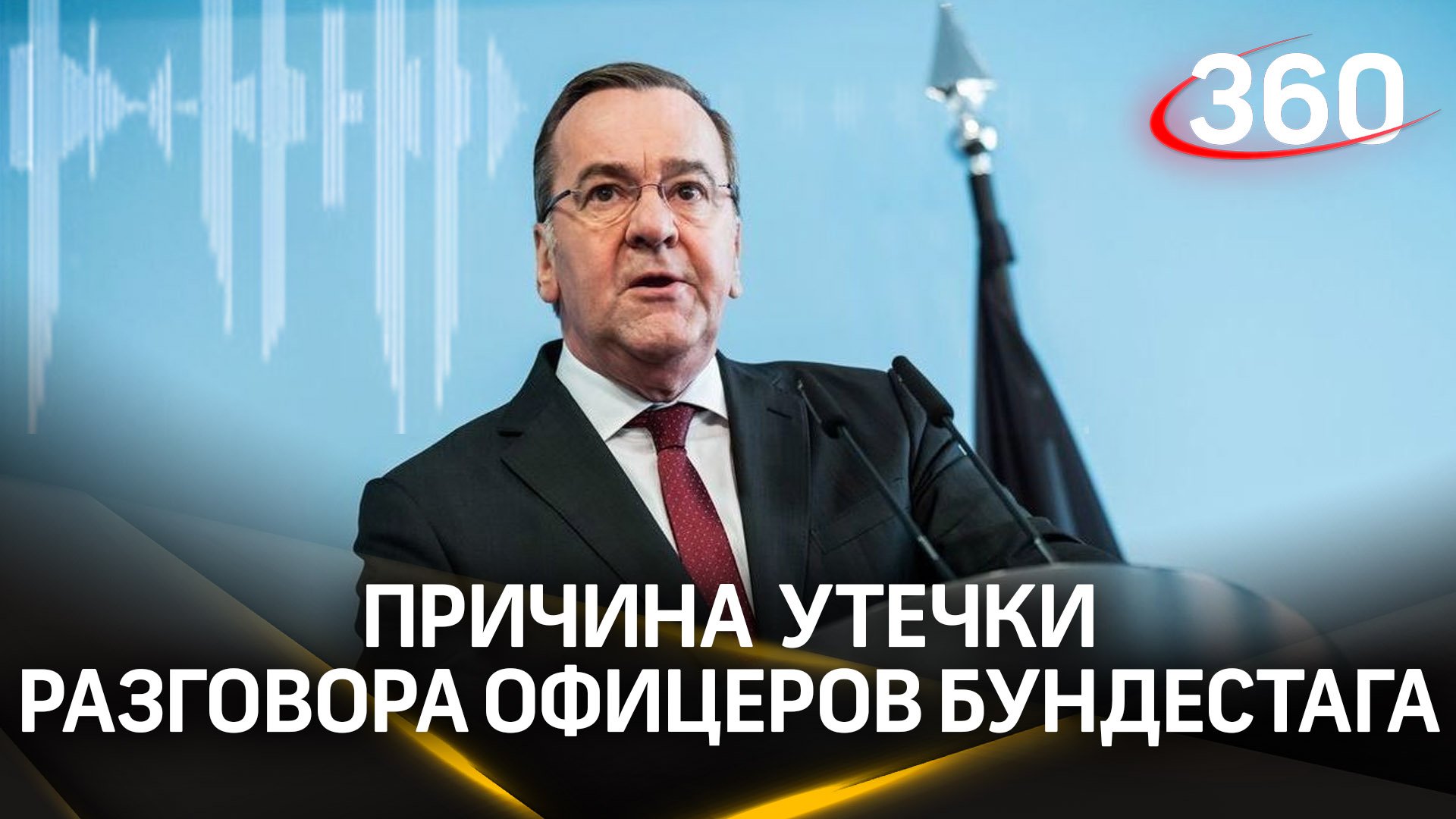 «Очень зол». Писториус - о причинах утечки и проверке перехваченного разговора офицеров бундестага