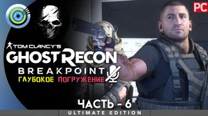 «Враг моего врага» Прохождение Ghost Recon: Breakpoint ? Без комментариев — Часть 6