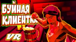 БУЙНАЯ КЛИЕНТКА В БАРЕ VR - Innkeeper VR / Cave Digger (угар, приколы, фейлы)
