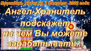 Календарь Удачи на 2 февраля 2022 года