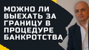 Можно ли выезжать за границу в процедуре банкротства