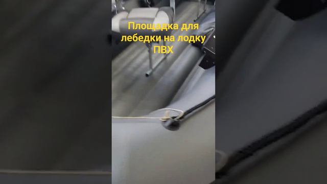 Площадка для монтажа электрической лебедки на лодку ПВХ и РИБ