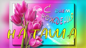 С Днём рождения, Наташа!