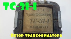 Трансформатор. Силовой трансформатор ТС 31-1 обзор, подключение.mp4