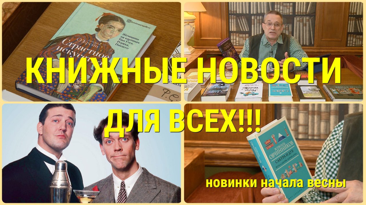 ЧТО ПОЧИТАТЬ - КНИЖНЫЕ НОВИНКИ ВЕСНЫ