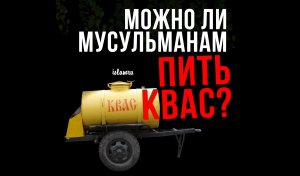 Можно ли мусульманам пить квас?