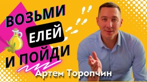 Возьми елей и пойди ? Артём Торопчин ? Проповедь