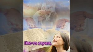 В ДВЕРИ ЗАКРЫТЫЕ ПОЗДНЕЙ ПОРОЙ / ХРИСТИАНСКИЕ ПЕСНИ/ ПЕСНЬ ВОЗРОЖДЕНИЯ (№811)