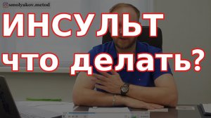 Профилактика инсульта. Как избежать инсульт? Причина инсульта?