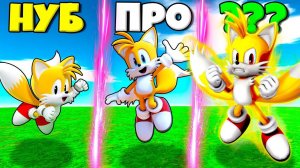 ЭВОЛЮЦИЯ СКОРОСТИ ТЕЙЛЗА В СИМУЛЯТОРЕ СКОРОСТИ В РОБЛОКС ! #6