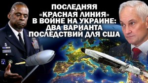 Последняя «красная линия» в войне на Украине: два варианта последствий для США.