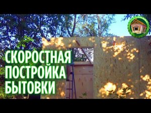 Как построить бытовку. Наша стройка начинается. 14 июня 2021. 178 серия